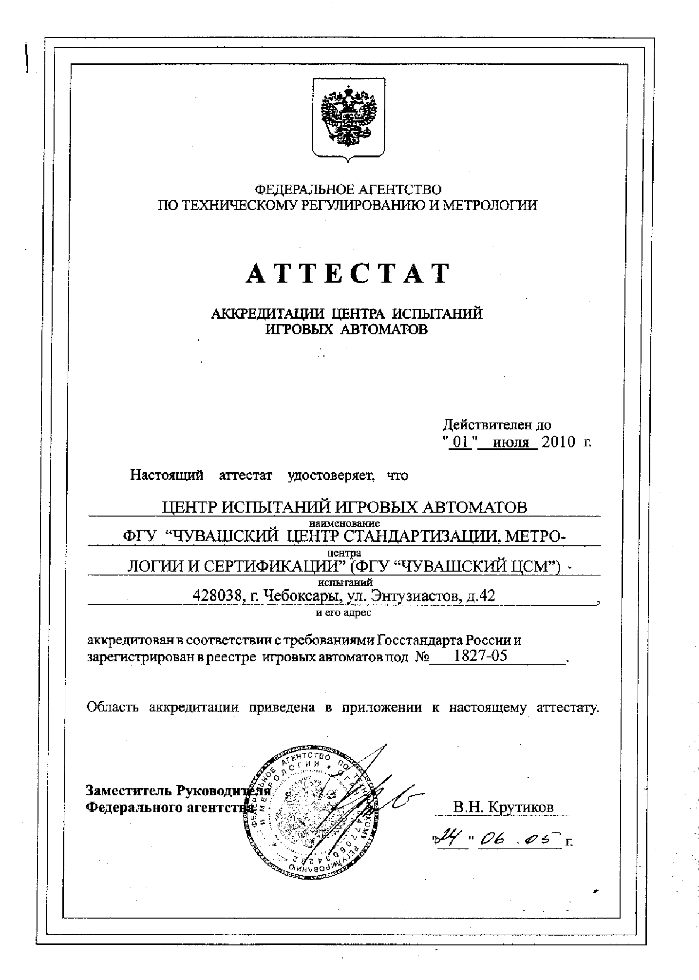 АТТЕСТАТ  АККРЕДИТАЦИИ ЦЕНТРА ИСПЫТАНИЙ ИГРОВЫХ АВТОМАТОВ