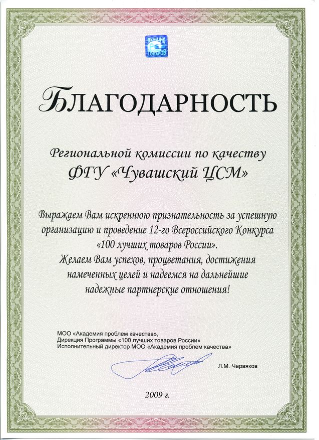 В адрес ФГУ "Чувашский ЦСМ" поступила Благодарность от МОО "Академия проблем качества"и Дирекции Программы "100 лучших товаров России"