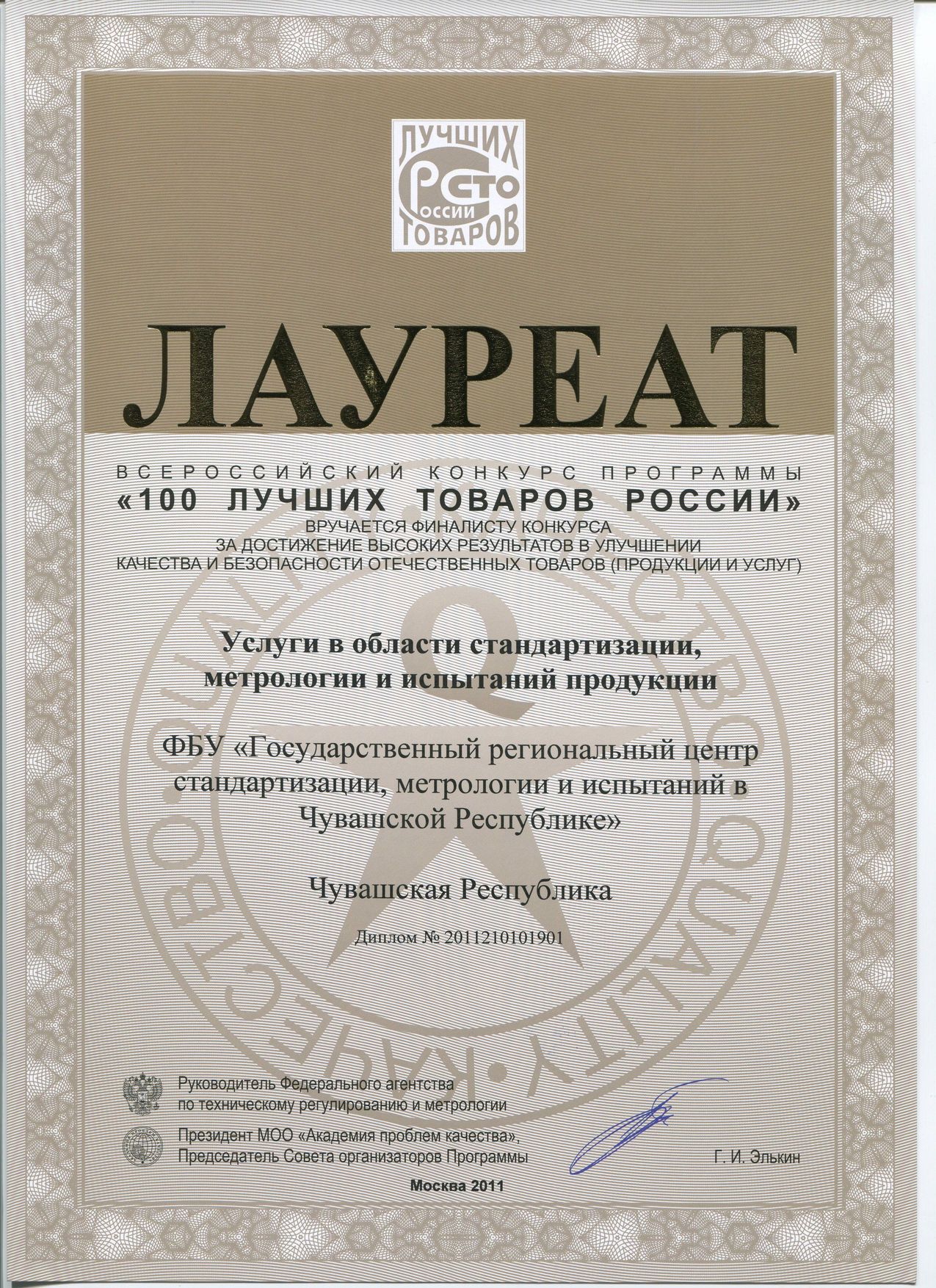ФБУ "ЧУВАШСКИЙ ЦСМ" - ЛАУРЕАТ КОНКУРСА "100 ЛУЧШИХ ТОВАРОВ РОССИИ" 2011 ГОДА!