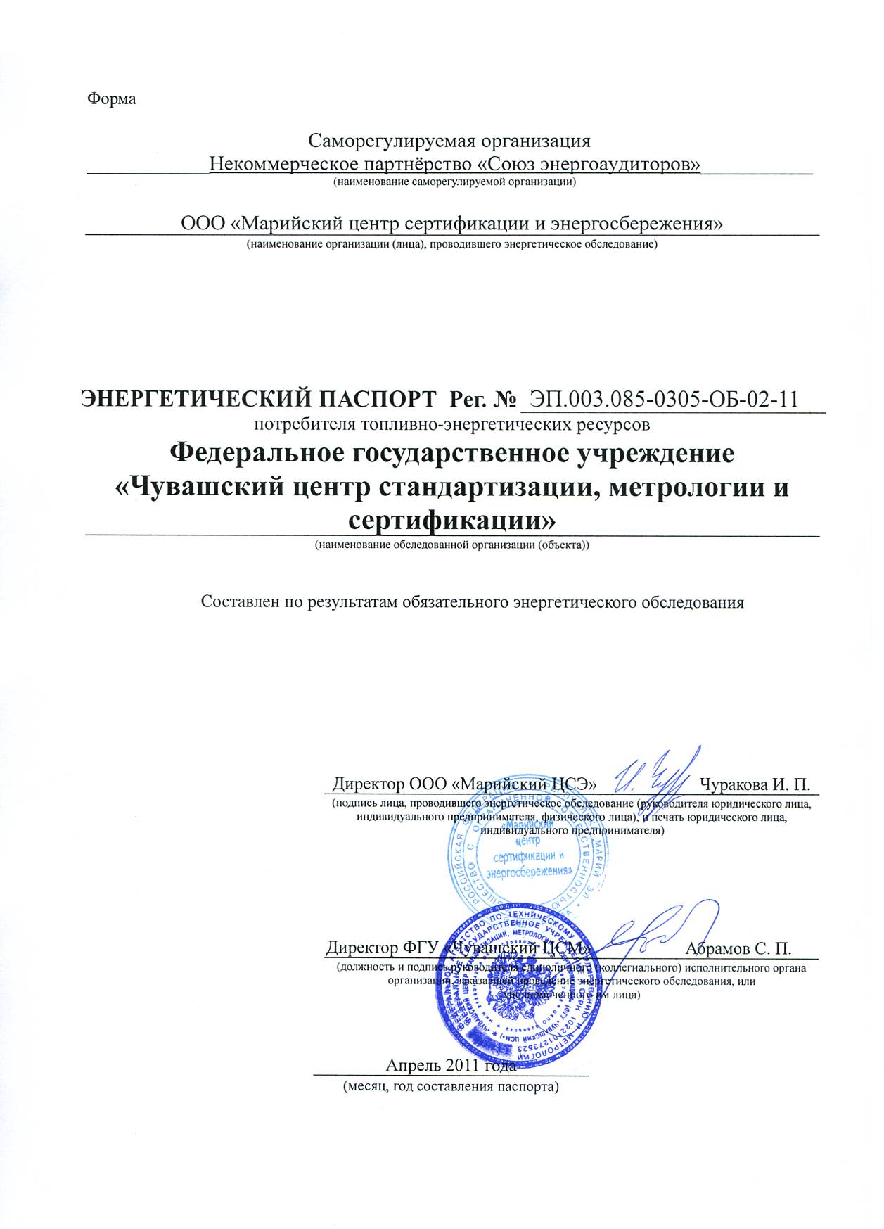 Получен Энергетический паспорт