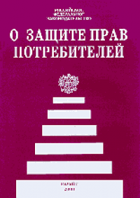 7 февраля исполняется 15 лет принятию Закона Российской Федерации “О защите прав потребителей”