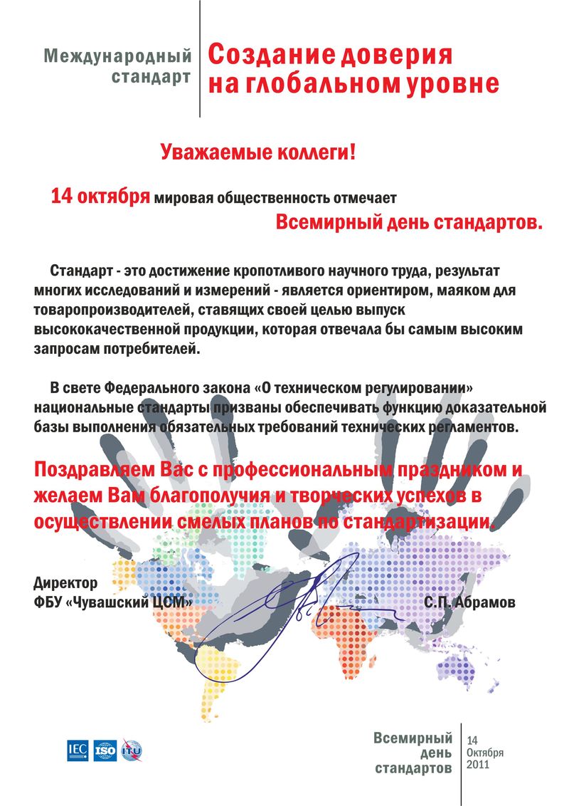ПОЗДРАВЛЯЕМ С ВСЕМИРНЫМ ДНЕМ СТАНДАРТОВ!