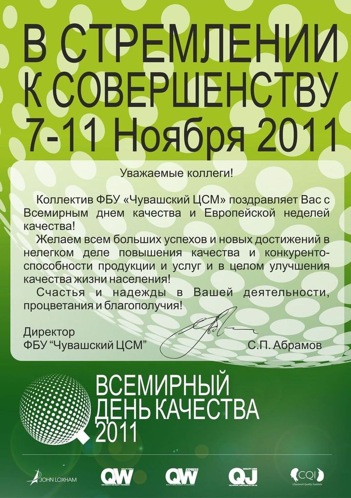 Поздравление с днем качества. Поздравление с днем качества коллегам. Всемирный день качества открытки. Поздравляем со Всемирным днем качества. Руководителю со Всемирным днем качества.