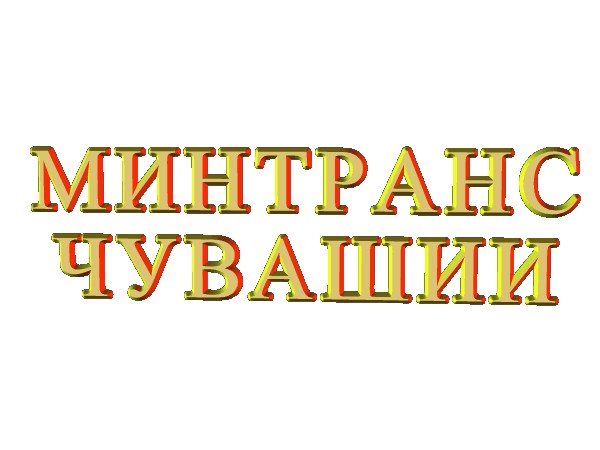 О работе сайта Минтранса Чувашии