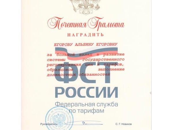 Руководитель Госслужбы Чувашии по конкурентной политике и тарифам А.Е.Егорова награждена Почетной грамотой ФСТ России