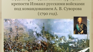 День воинской славы - День взятия турецкой крепости Измаил русскими войсками под командованием А.В. Суворова (1790 год)