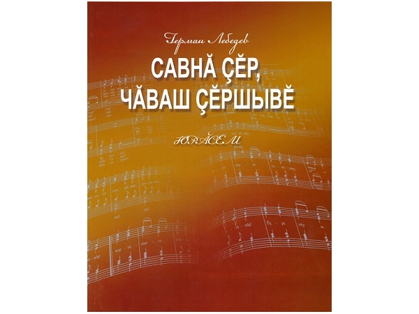 Сборник песен с нотами к юбилею Германа Лебедева