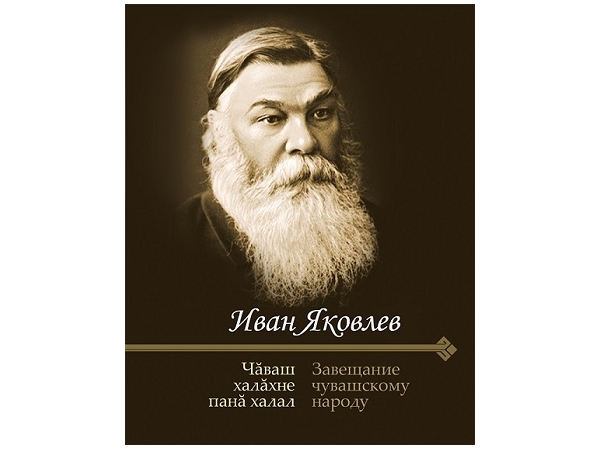 «Завещание чувашскому народу» Ивана Яковлева издано на пяти языках