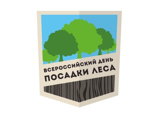 Посади свой лес! Приглашаем принять участие в экологической акции "Всероссийский День посадки леса"