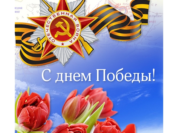 Поздравление главы администрации Козловского района В.Н.Колумб с 68-ой годовщиной Победы в Великой Отечественной войне