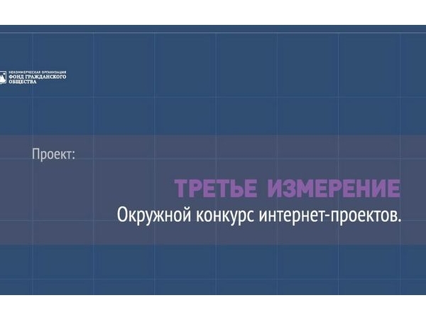 В Приволжском федеральном округе дан старт конкурсу Интернет-проектов «Третье измерение»