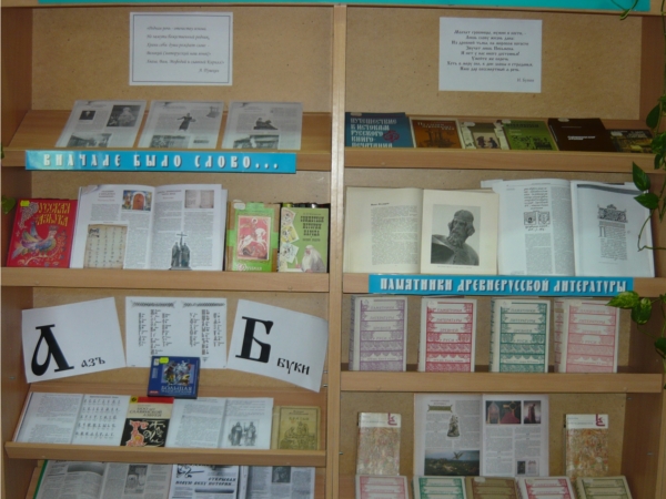 В межпоселенческой библиотеке Шумерлинского района действует книжная выставка «Славянского слова узорная вязь»