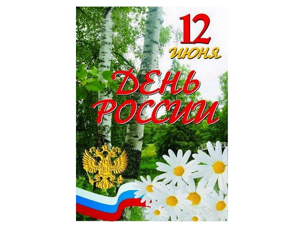 Шумерля приглашает на празднование Дня России