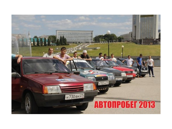 МАДИ: &quot;Автопробег-2013&quot;