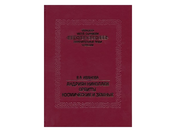 Книга об орбитах космических и земных Андрияна Николаева