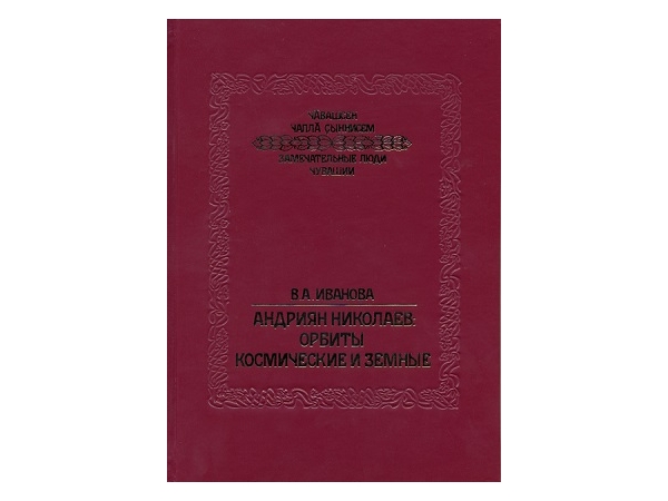 Книга об орбитах космических и земных Андрияна Николаева