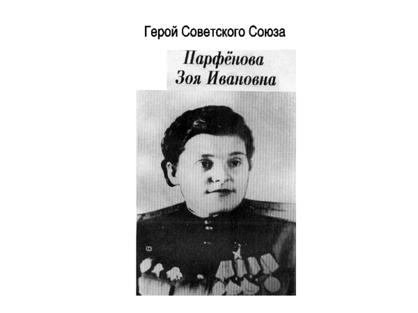 _г. Алатырь: 23 июня исполняется 93 года со дня рождения Героя Советского Союза Зои Ивановны Парфёновой