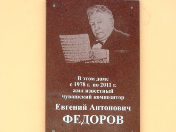 28 июля в Новочебоксарске установлена мемориальная доска композитору Федорову Евгению Антоновичу