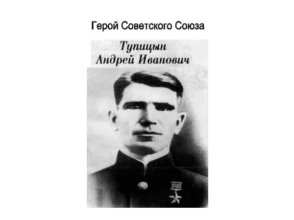 Сегодня алатырцы вспоминают Героя Советского Союза А.И. Тупицына