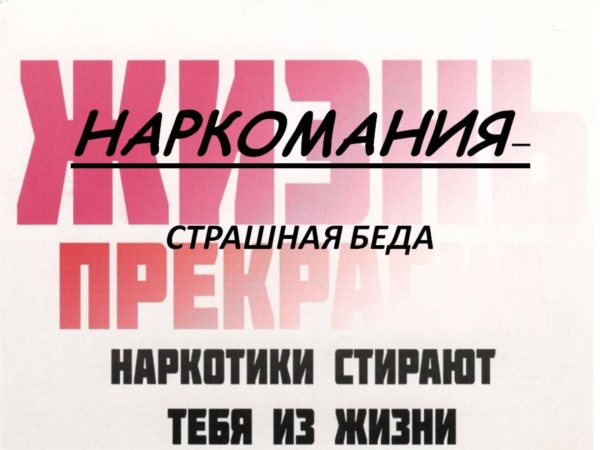 Наркомания - знак беды