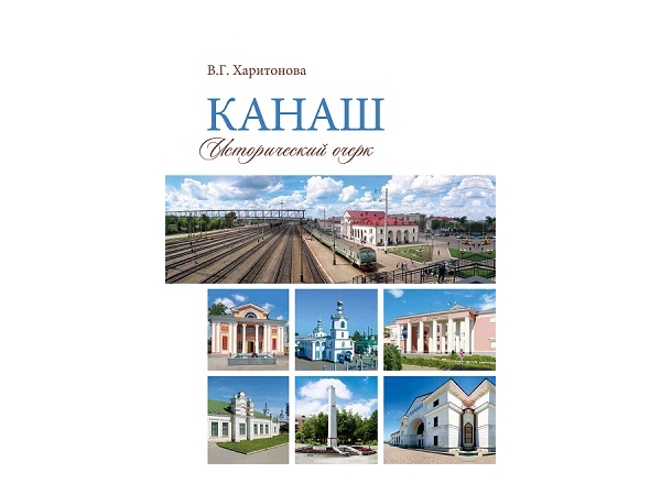 Книга о прошлом, настоящем и будущем города Канаш