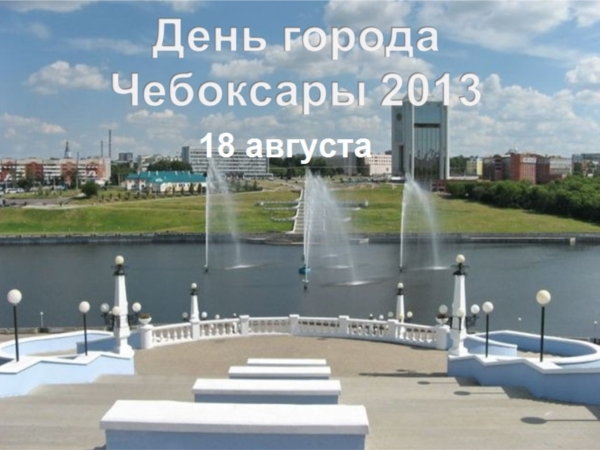 День города Чебоксары: основные праздничные мероприятия