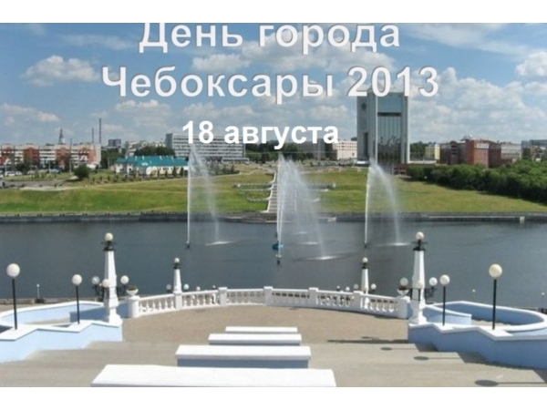 Объявили программу мероприятий на День города Чебоксары