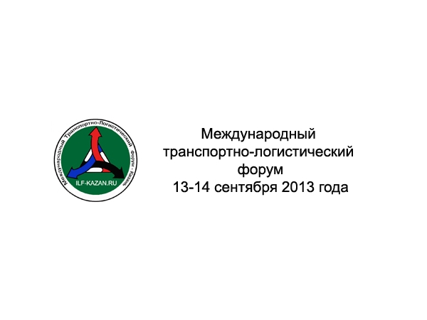 13-14 сентября в Казани состоится Международный транспортно-логистический форум «Создание и развитие единой международной транспортно-логистической системы: перспективы и реалии»