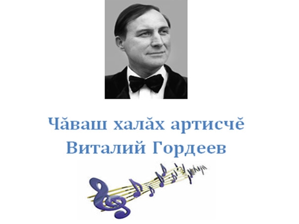 Гордеевы чувашские. Народный артист Чувашии Виталия. Виталий Сергеев Чувашский артист. Гордеев Виталий Ильич Чувашия. Чувашские артисты эстрады список.