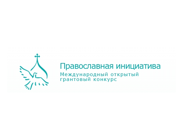 Стартует конкурс «Православная инициатива-2013»