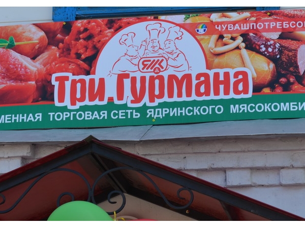 В городе Мариинский Посад распахнул двери магазин «Три гурмана» фирменной торговой сети Ядринского мясокомбината