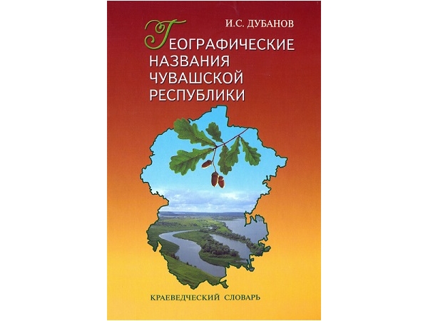 Что в именах ваших, города и села?