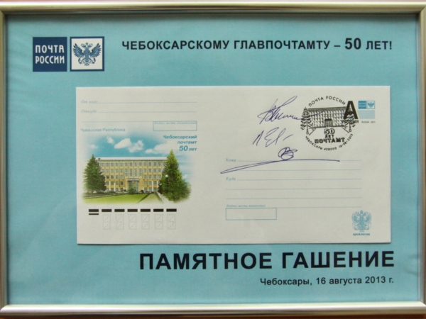 Накануне Дня города на Чебоксарском главпочтамте состоялось памятное спецгашение конвертов