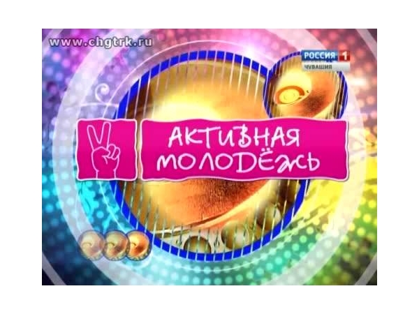 22 августа в эфире ГТРК «Чувашия» - программа «Активная молодежь»