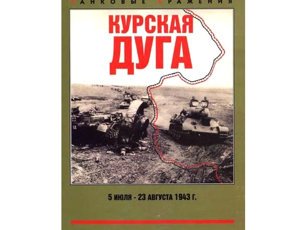 Огненная Курская дуга