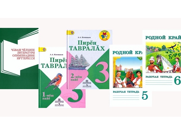 Новые учебники и учебно-методическая литература на чувашском языке
