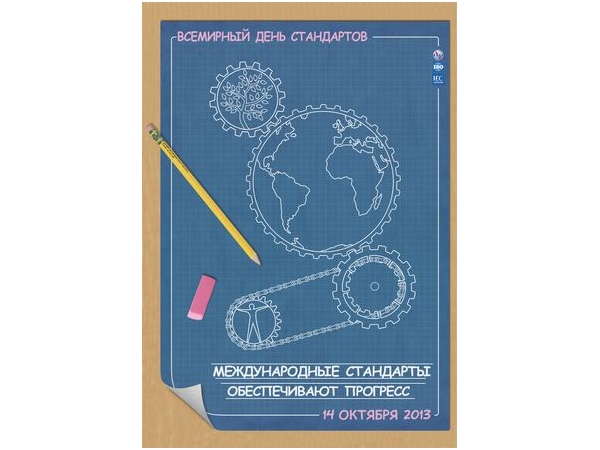 15 октября 2013 года состоится торжественное собрание, посвященное Всемирному дню стандартов