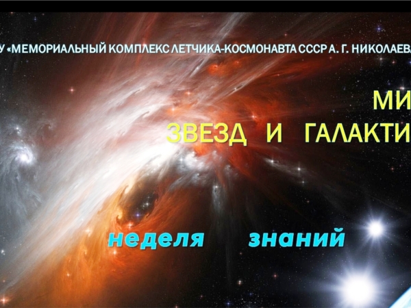 Неделя знаний «Мир звезд и галактик»