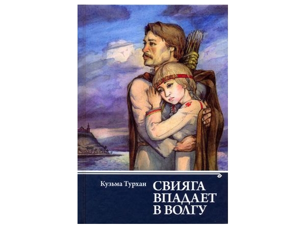 Исторический роман «Свияга впадает в Волгу» выпущен на русском языке
