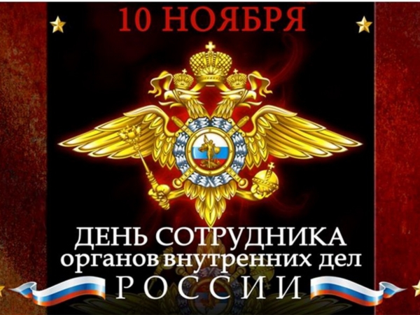 Уважаемые сотрудники и ветераны органов внутренних дел!