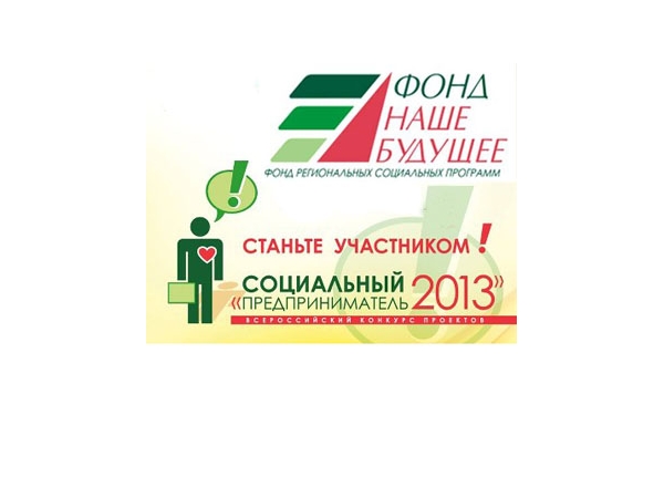 Вниманию социальных предпринимателей: Участие во Всероссийском конкурсе – шанс получить финансовую поддержку