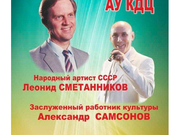 Состоится первый совместный концерт народного артиста СССР Леонида Сметанникова и заслуженного работника культуры Чувашской Республики Александра Самсонова
