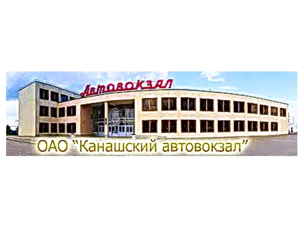 Национальный экономический бизнес рейтинг назвал ОАО "Канашский автовокзал" лидирующим предприятием отрасли