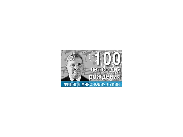 Состоится творческий вечер, посвященный 100-летию со дня рождения композитора Филиппа Лукина