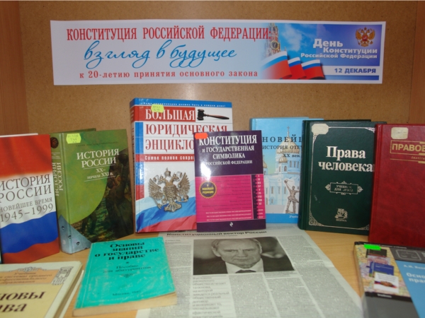 К юбилею Конституции Российской Федерации в Шумерлинской Межпоселенческой библиотеке оформлена информационная выставка