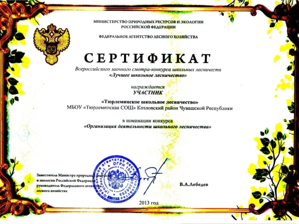 Тюрлеминское школьное лесничество приняло участие во всероссийском смотре-конкурсе школьных лесничеств