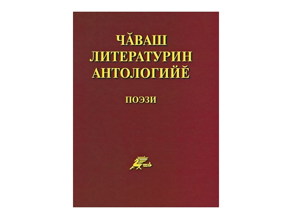 В антологии чувашской поэзии – имена и строки «кузнецов слова»