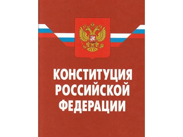 Россияне отмечают День Конституции