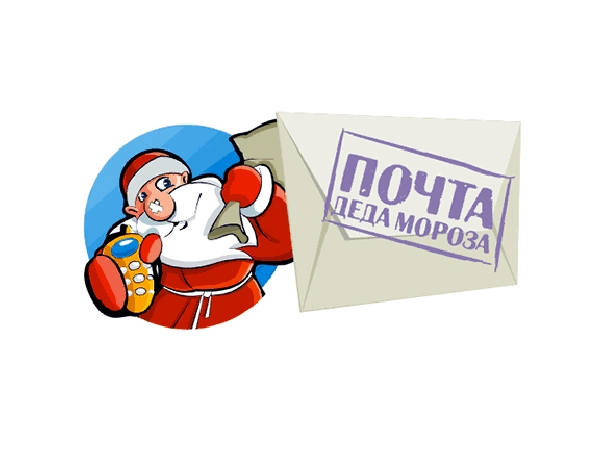 Картинка почта деда мороза распечатать