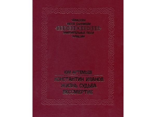 О жизни, судьбе и бессмертии Константина Иванова